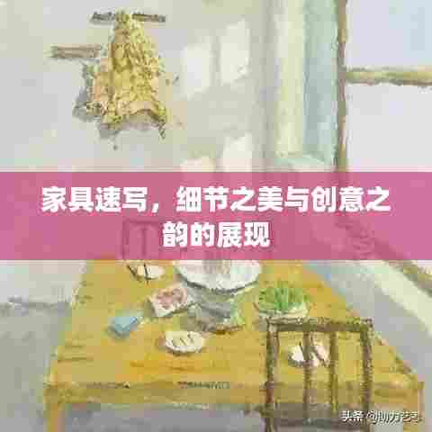 家具速写，细节之美与创意之韵的展现