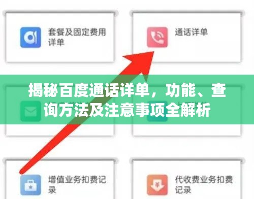 揭秘百度通话详单，功能、查询方法及注意事项全解析