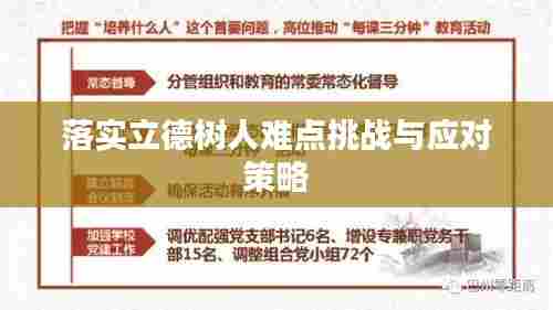 落实立德树人难点挑战与应对策略