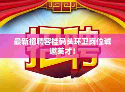 最新招聘容桂码头环卫岗位诚邀英才！