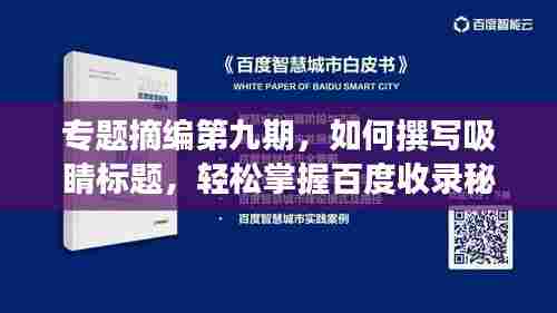 专题摘编第九期，如何撰写吸睛标题，轻松掌握百度收录秘籍！