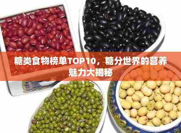 糖类食物榜单TOP10,糖分世界的营养魅力大揭秘