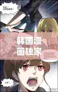 韩国漫画独家放映，时代之光启幕第十篇章，精彩抢先看