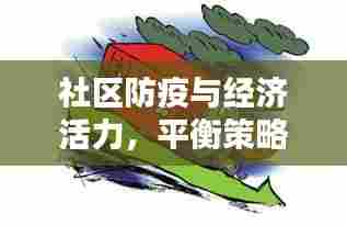 社区防疫与经济活力，平衡策略实现双赢之道