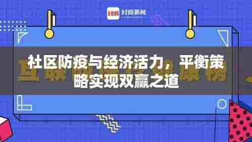 社区防疫与经济活力,平衡策略实现双赢之道