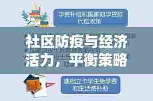 社区防疫与经济活力,平衡策略实现双赢之道