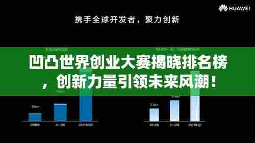 凹凸世界创业大赛揭晓排名榜,创新力量引领未来风潮!