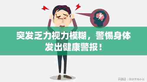 突发乏力视力模糊,警惕身体发出健康警报!