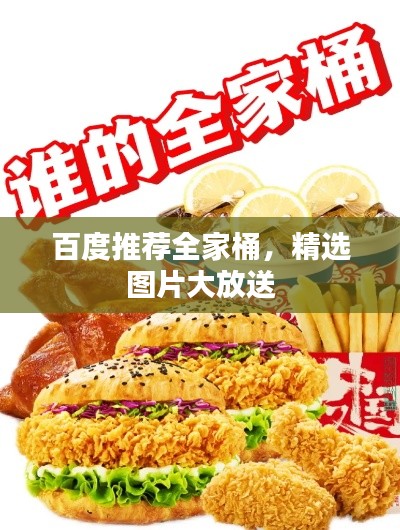 百度推荐全家桶，精选图片大放送