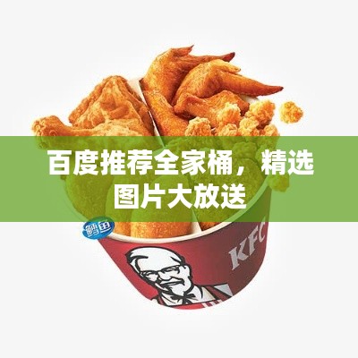 百度推荐全家桶,精选图片大放送