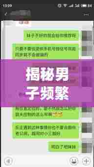 揭秘男子频繁添加微信背后的故事，隐藏的情感与秘密！