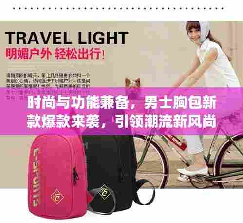 时尚与功能兼备，男士胸包新款爆款来袭，引领潮流新风尚