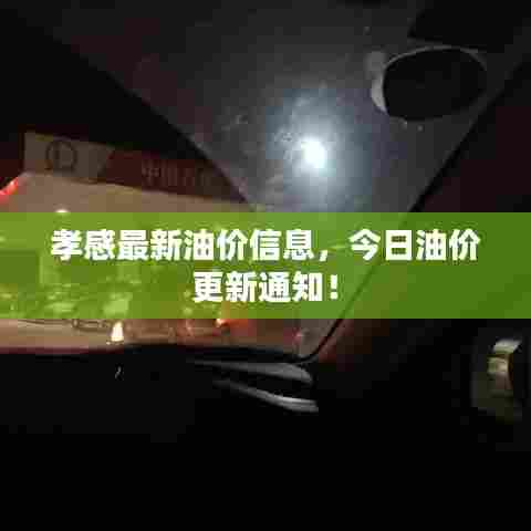 孝感最新油价信息，今日油价更新通知！