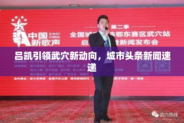 吕凯引领武穴新动向，城市头条新闻速递