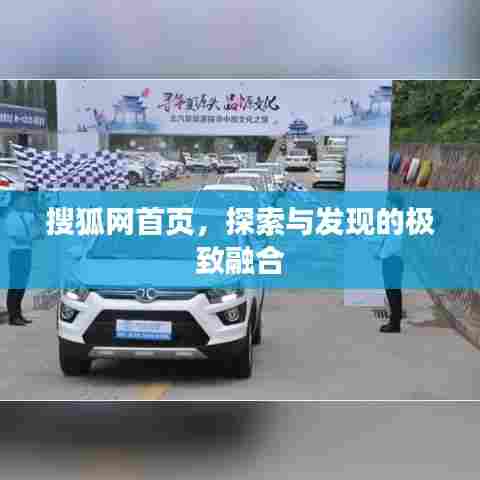 搜狐网首页，探索与发现的极致融合