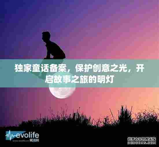 独家童话备案，保护创意之光，开启故事之旅的明灯