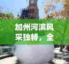 加州河滨风采独特，全球排名引领魅力之旅