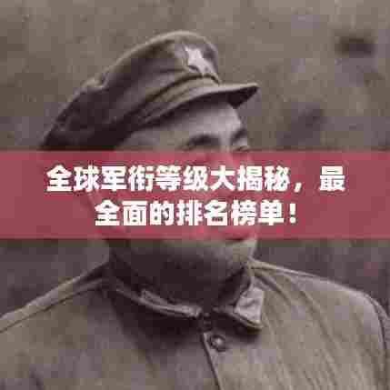 全球军衔等级大揭秘，最全面的排名榜单！