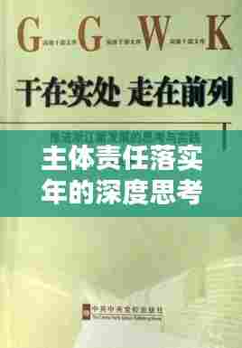 主体责任落实年的深度思考与实践探索