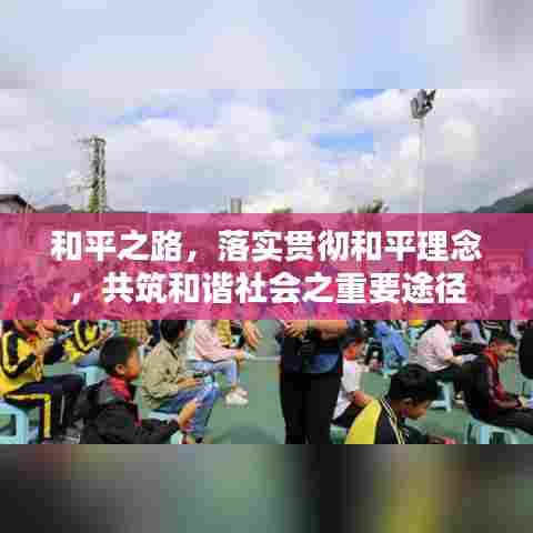 和平之路,落实贯彻和平理念,共筑和谐社会之重要途径