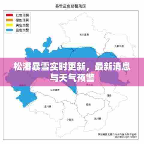 松潘暴雪实时更新，最新消息与天气预警