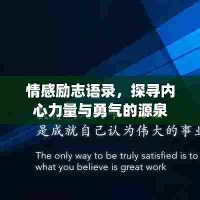 情感励志语录，探寻内心力量与勇气的源泉