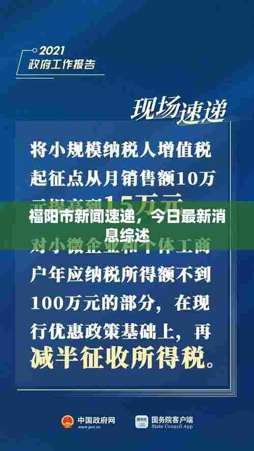 福阳市新闻速递,今日最新消息综述