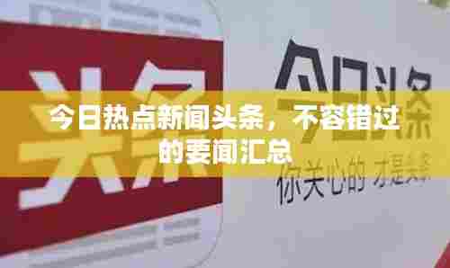 今日热点新闻头条,不容错过的要闻汇总