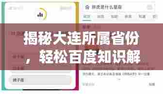 揭秘大连所属省份,轻松百度知识解答