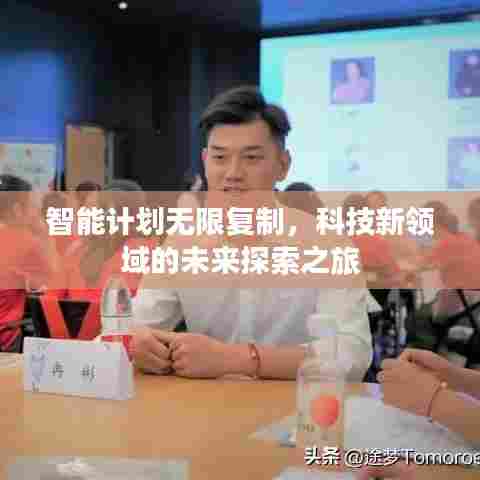 智能计划无限复制，科技新领域的未来探索之旅