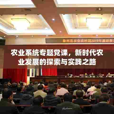 农业系统专题党课,新时代农业发展的探索与实践之路