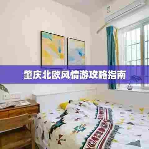 肇庆北欧风情游攻略指南