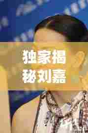 独家揭秘刘嘉玲岁月不老秘诀，优雅如初的魅力之旅