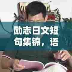 励志日文短句集锦，语录中的力量