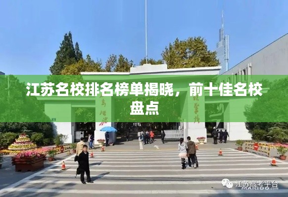 江苏名校排名榜单揭晓,前十佳名校盘点