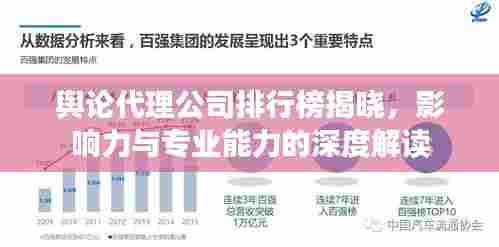舆论代理公司排行榜揭晓，影响力与专业能力的深度解读
