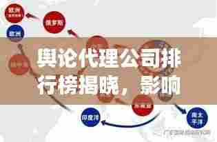 舆论代理公司排行榜揭晓,影响力与专业能力的深度解读