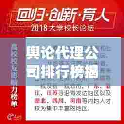 舆论代理公司排行榜揭晓,影响力与专业能力的深度解读