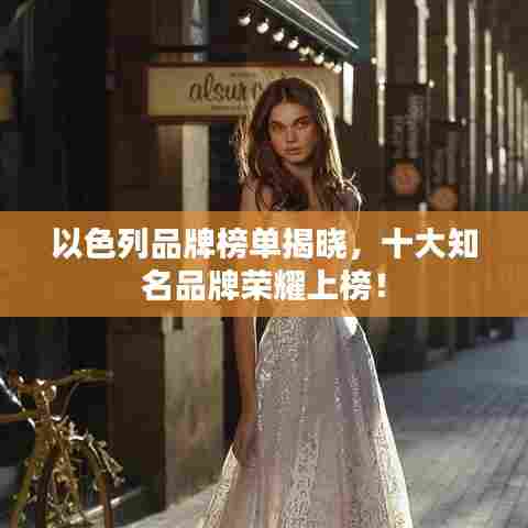 以色列品牌榜单揭晓，十大知名品牌荣耀上榜！