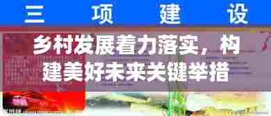 乡村发展着力落实,构建美好未来关键举措
