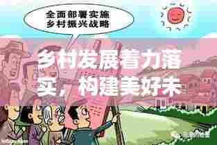 乡村发展着力落实,构建美好未来关键举措