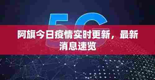 阿旗今日疫情实时更新,最新消息速览