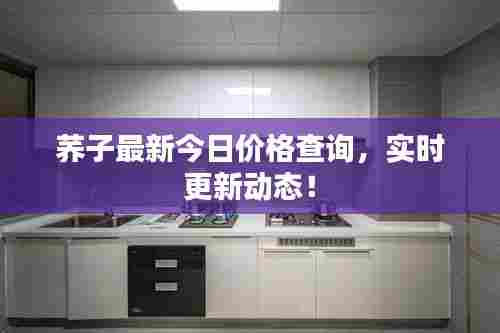 荞子最新今日价格查询，实时更新动态！