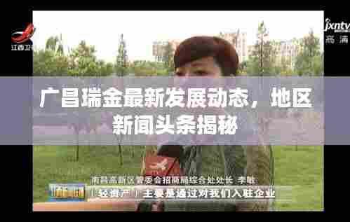 广昌瑞金最新发展动态,地区新闻头条揭秘