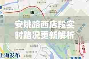 安姚路西店段实时路况更新解析