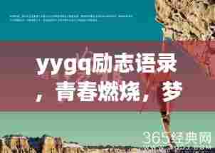 yygq励志语录,青春燃烧,梦想启航!