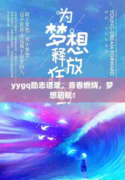 yygq励志语录,青春燃烧,梦想启航!