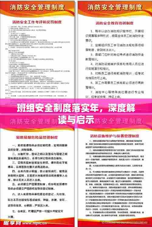 班组安全制度落实年，深度解读与启示