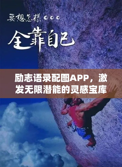 励志语录配图APP,激发无限潜能的灵感宝库