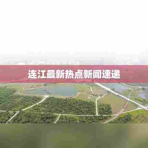 连江最新热点新闻速递